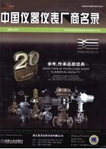 中国仪器仪表厂商名录  2008-2009