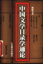 中国文学目录学通论