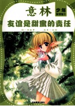 意林少年·友情馆  1  友谊是甜蜜的责任