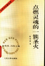 点燃灵魂的一簇圣火