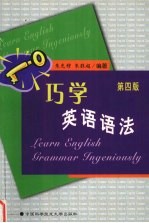 巧学英语语法  第4版