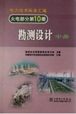 电力技术标准汇编  勘测设计  中  火电部分  第10册