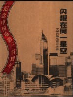 闪耀在同一星空  中国内地电影在香港