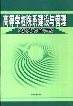 高等学校院系建设与管理实务全书  第2卷