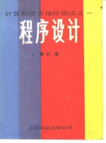 计算机语言袖珍指南  1  程序设计