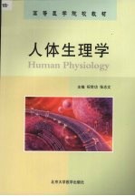 人体生理学
