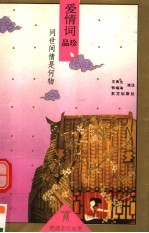 问世间情是何物  爱情词品珍