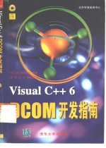 Visual C++ 6 DCOM开发指南