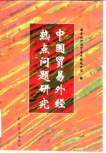 中国贸易外经热点问题研究