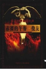 赤裸的午餐  俊友