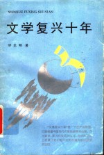 文学复兴十年