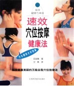 速效穴位按摩健康法  保持健康美丽的万能自我穴位按摩法  少女模特全彩图解