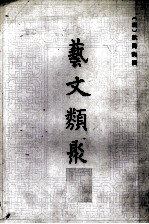 艺文类聚 四（附索引）