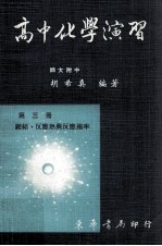 高中化学演习  第2册