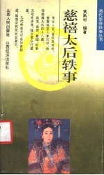 慈禧太后轶事