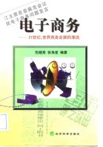 电子商务  21世纪，世界商务发展的潮流