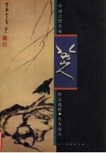 中国古代名家作品选粹  八大山人