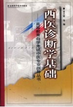 西医诊断学基础