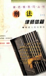 刑法律师信箱  1