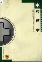 病理学  （附：病理学自学考试大纲）
