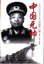 中国元帅的故事  3  彭德怀元帅的故事