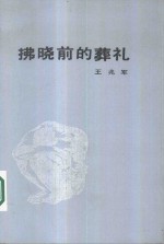 拂晓前的葬礼