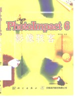 PhotoImpact 6影像骇客