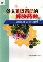 令人难以置信的蜂胶药效  消费者信息回馈
