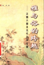 雅与俗的跨越  汉魏六朝及元代文学论集