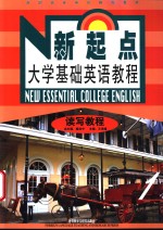 新起点大学基础英语教程  读写教程  1