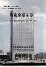 海南年鉴  1993  卷5  海南金融年鉴