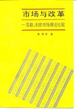 市场与改革  苏联、东欧市场理论比较