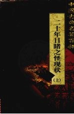 二十年目睹之怪现状  上