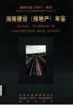 海南年鉴  1997  卷4  海南建设（房地产）年鉴