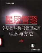 星团管理  上  多层团队协同管理应用理念与方法
