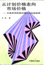 从计划价格走向市场价格  价格体制转换的理论与实践探索