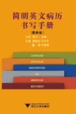 简明英文病历书写手册  最新版