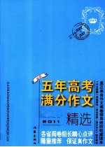 最新五年高考满分作文精选  2007-2011