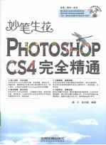 妙笔生花  PHOTOSHOP CS4完全精通