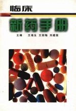 临床新药手册