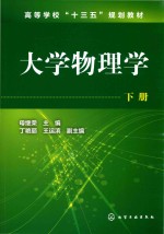 大学物理学  下