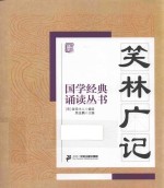 国学经典诵读丛书  笑林广记
