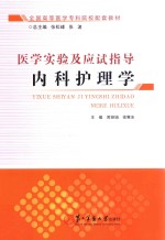 医学实验及应试指导  内科护理学