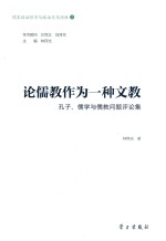儒家政治哲学与政治文化论丛  论儒教作为一种文教  孔子、儒学与儒教问题评论集