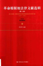 革命根据地法律文献选辑  第3辑  抗日战争-解放战争时期老解放区的法律文献（1937-1949）  第4卷  晋察冀边区