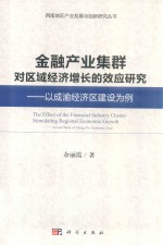 金融产业集群对区域经济增长的效应研究  以成渝经济区建设为例