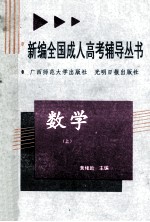 新编全国成人高考辅导丛书  数学  上