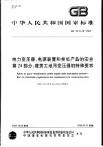 中华人民共和国国家标准  电力变压器、电源装置和类似产品和安全  第24部分：建筑工地用变压器的特殊要求  GB19212.24-2005