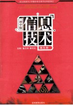 信息技术  初中版  第5册