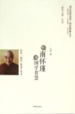 聆听大师丛书  听南怀瑾谈国学智慧
